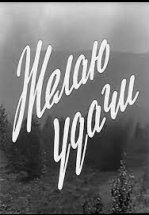 Желаю удачи