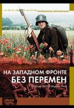 На западном фронте без перемен