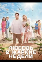 Любовь в жаркие недели