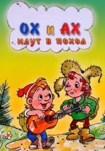 Ох и Ах идут в поход