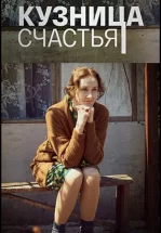 Кузница счастья