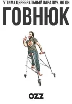 Говнюк