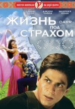 Жизнь под страхом