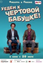 Уедем к чёртовой бабушке