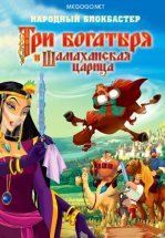 Три богатыря и Шамаханская царица