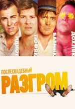 Послесвадебный разгром