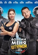 Возьми меня штурмом