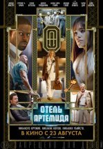 Отель «Артемида»