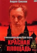 Красная площадь