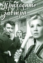 Приходите завтра...