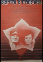 Верую в любовь