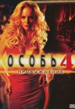 Особь: Пробуждение