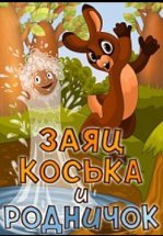 Заяц Коська и Родничок