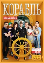 Корабль
