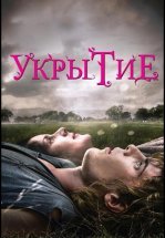 Укрытие