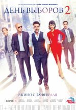 День выборов 2