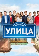 Улица