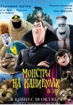 Монстры на каникулах