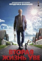 Вторая жизнь Уве