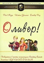 Оливер!