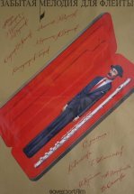 Забытая мелодия для флейты