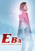 Ева: Искусственный разум