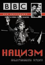 BBC: Нацизм — Предостережение истории