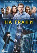 На грани