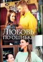 Любовь по ошибке