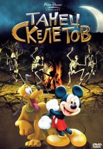Танец скелетов