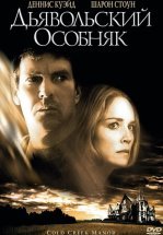 Дьявольский особняк