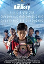 Поклонник Аморы