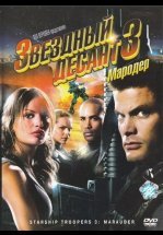 Звездный десант 3: Мародер