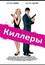 Киллеры