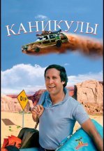 Каникулы