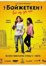 Бойжеткен. Всё из-за неё