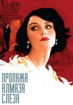 Пропажа алмаза «Слеза»