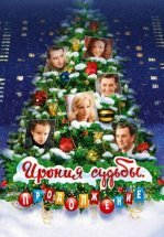 Ирония судьбы: Продолжение