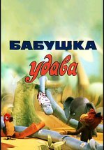 Бабушка удава