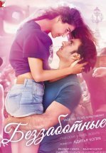 Беззаботные