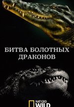 National Geographic: Битва болотных драконов