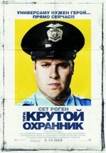 Типа крутой охранник