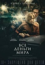 Все деньги мира