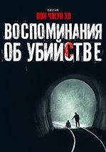 Воспоминания об убийстве