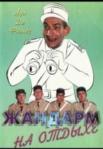 Жандарм на отдыхе