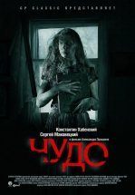 Чудо