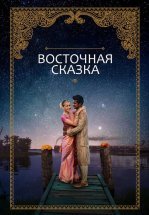 Восточная сказка