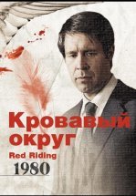Кровавый округ: 1980