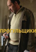 Прогульщики