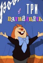 Ровно в три пятнадцать...